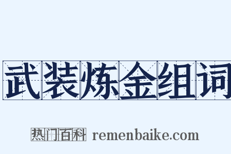 武装炼金组词是什么意思的图片